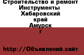 Строительство и ремонт Инструменты. Хабаровский край,Амурск г.